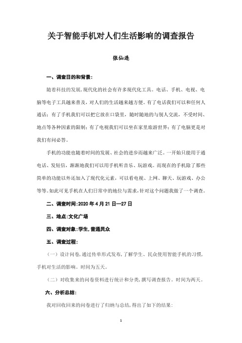 关于智能手机对人们生活影响的调查报告(1)