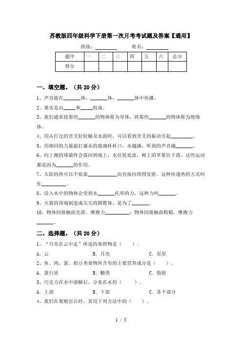 苏教版四年级科学下册第一次月考考试题及答案【通用】