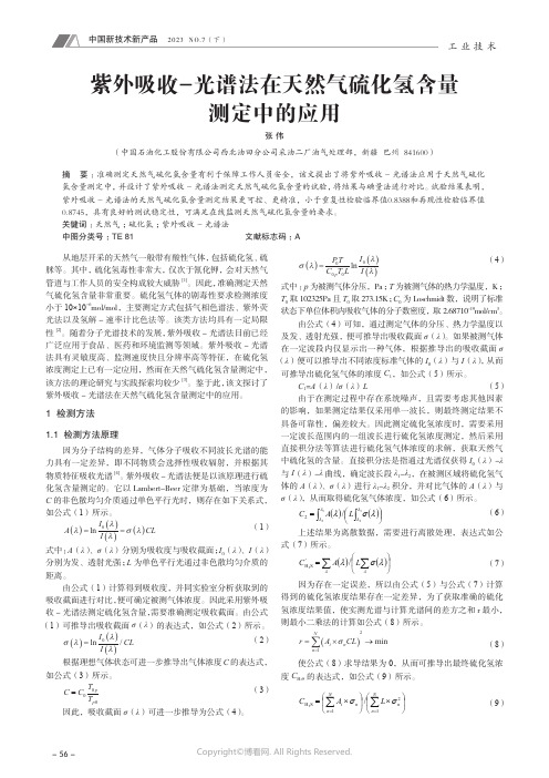 紫外吸收-_光谱法在天然气硫化氢含量测定中的应用