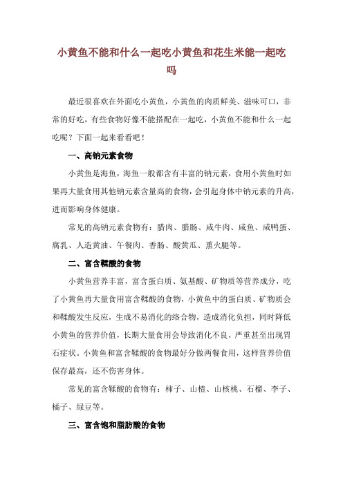 小黄鱼不能和什么一起吃 小黄鱼和花生米能一起吃吗