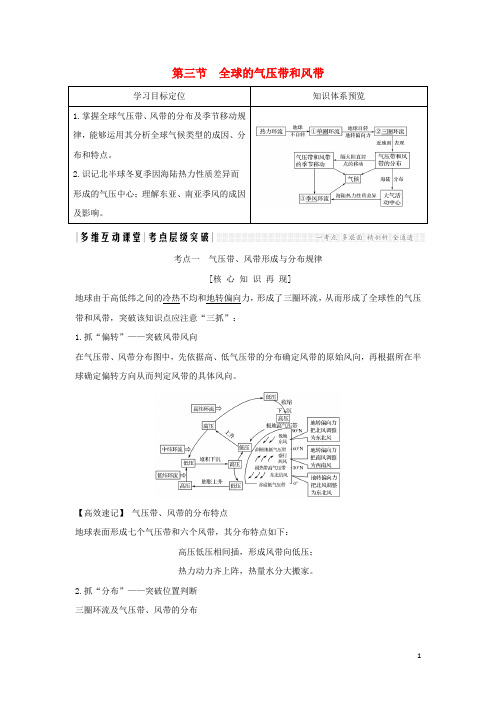 2018年高考地理总复习第3单元第三节全球的气压带和风带学案鲁教版