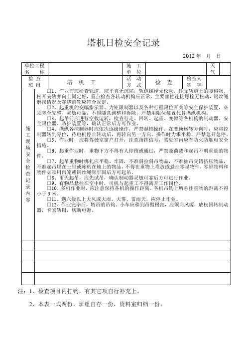 班前安全活动技术交底记录