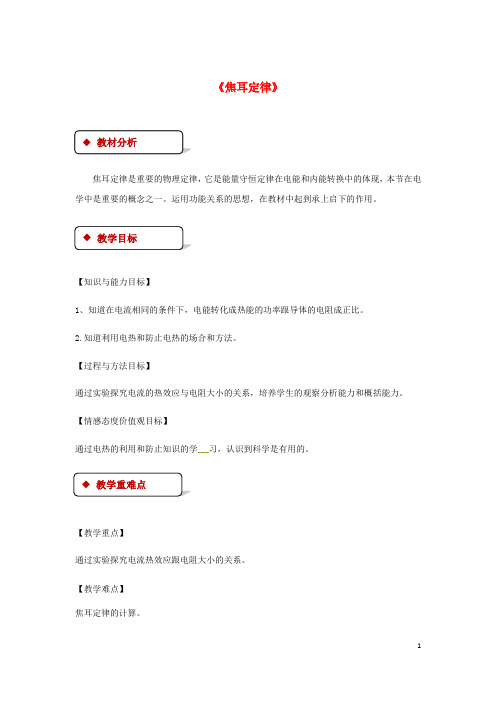 九年级物理全册18.4《焦耳定律》教案(新版)新人教版