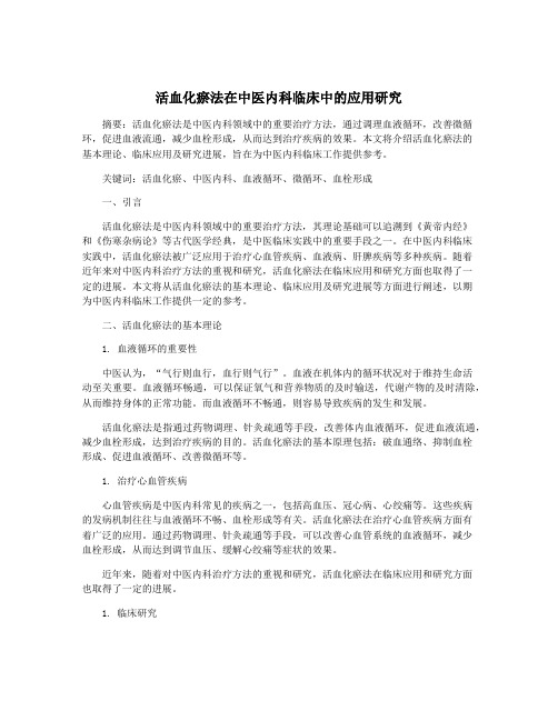 活血化瘀法在中医内科临床中的应用研究