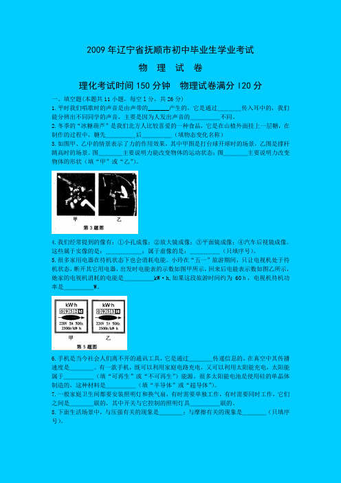 2009年辽宁省抚顺市物理中考试题