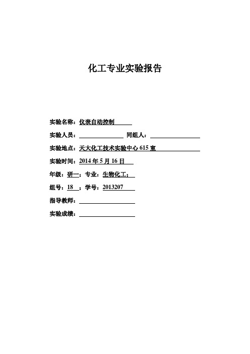 化工实验-仪表自动控制-天津大学