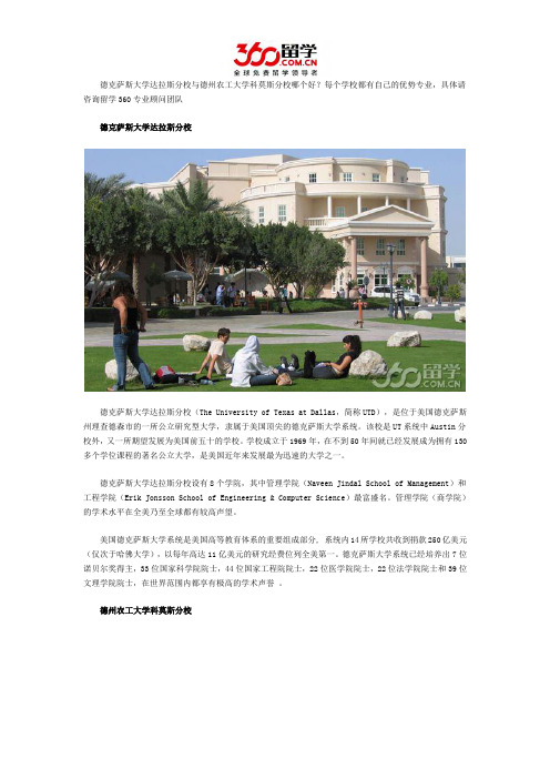 德克萨斯大学达拉斯分校与德州农工大学科莫斯分校哪个好