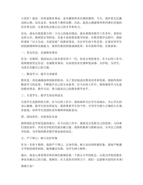 骨干教师竞聘发言稿