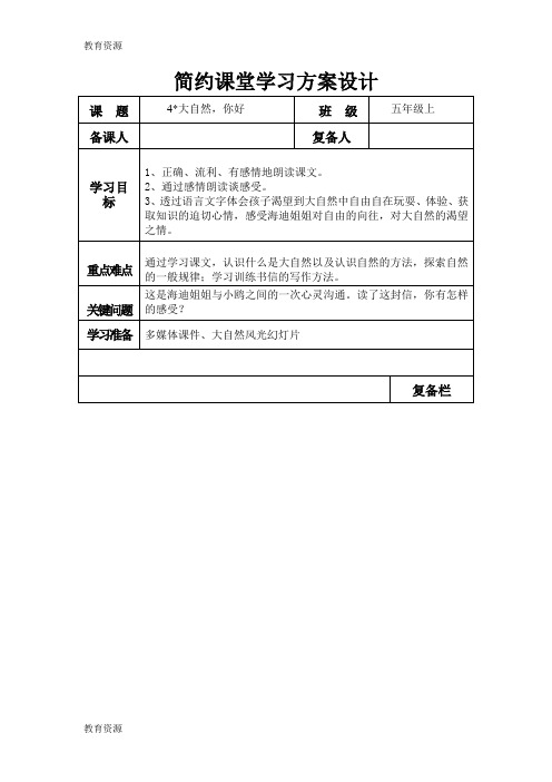 【教育资料】五年级上语文教学设计1-大自然,你好_冀教版学习专用