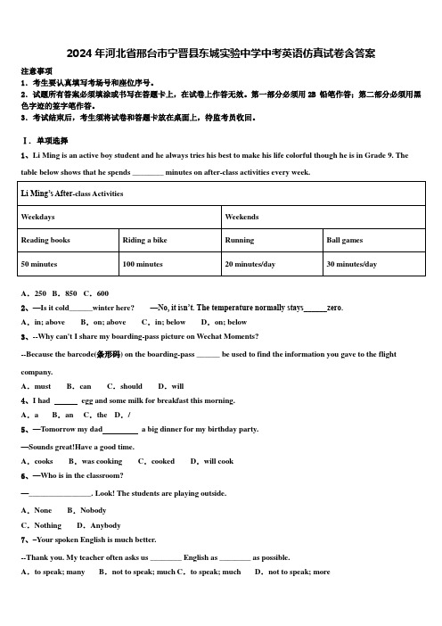 2024年河北省邢台市宁晋县东城实验中学中考英语仿真试卷含答案