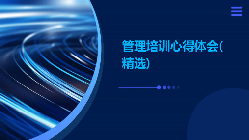 管理培训心得体会(精选)ppt