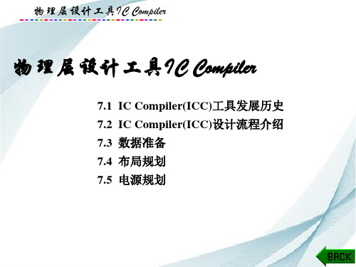 集成电路EDA与验证技术课件：物理层设计工具IC Compiler