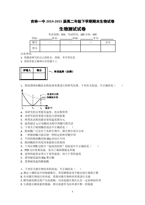 吉林省吉林市第一中学校2014-2015学年高二下学期期末考试生物试题 Word版含答案