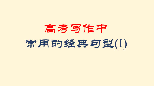 2023届高考英语写作中常用的经典句型(I)课件