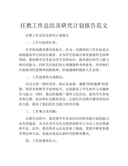 任教工作总结及研究计划报告范文