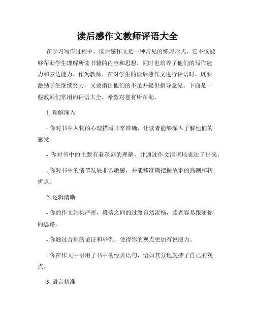 读后感作文教师评语大全