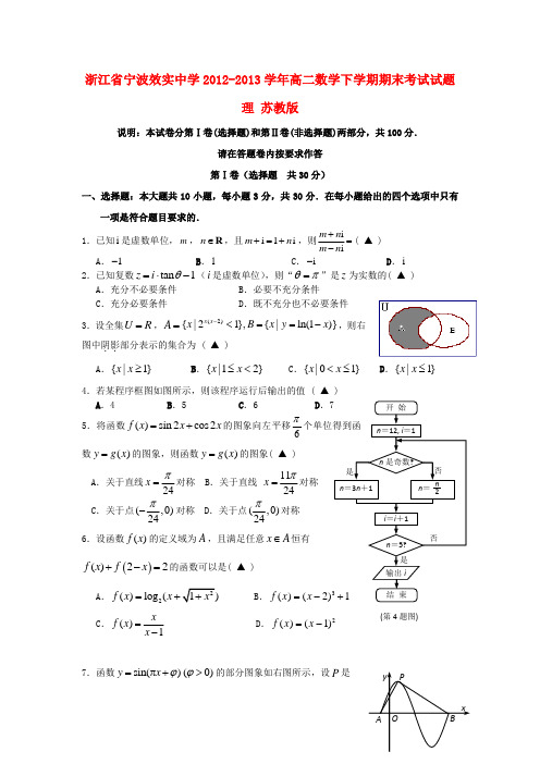 浙江省宁波效实中学高二数学下学期期末考试试题 理 苏教版