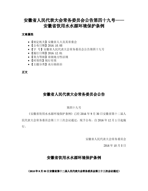 安徽省人民代表大会常务委员会公告第四十九号——安徽省饮用水水源环境保护条例