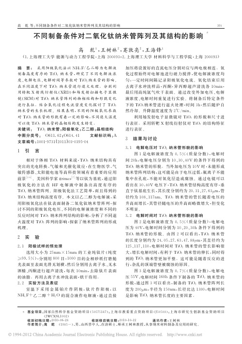 不同制备条件对二氧化钛纳米管阵列及其结构的影响