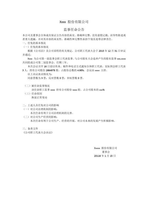 股份有限公司监事任命公告