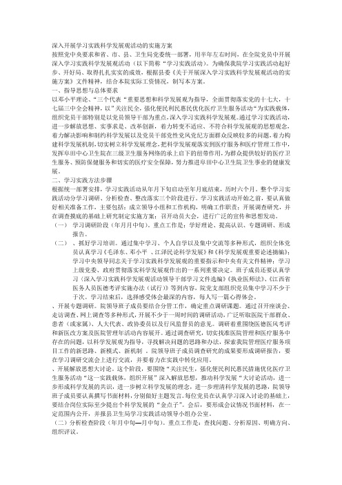 深入环节 学习实践科学发展观活动的实施方案