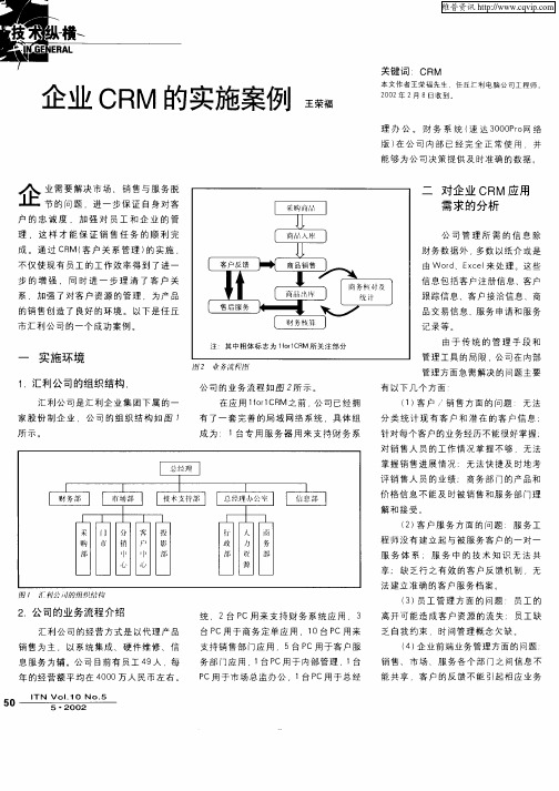 企业CRM的实施案例