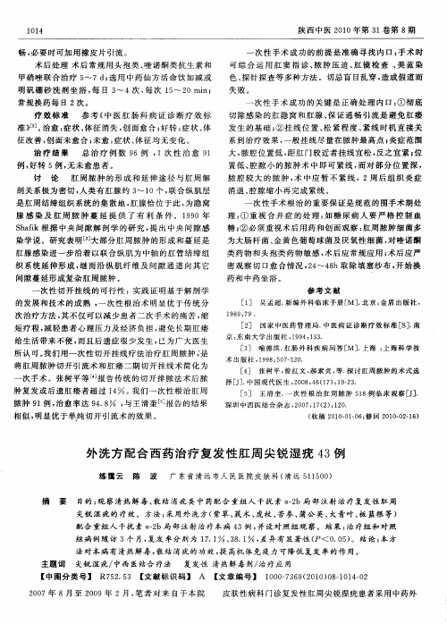 外洗方配合西药治疗复发性肛周尖锐湿疣43例