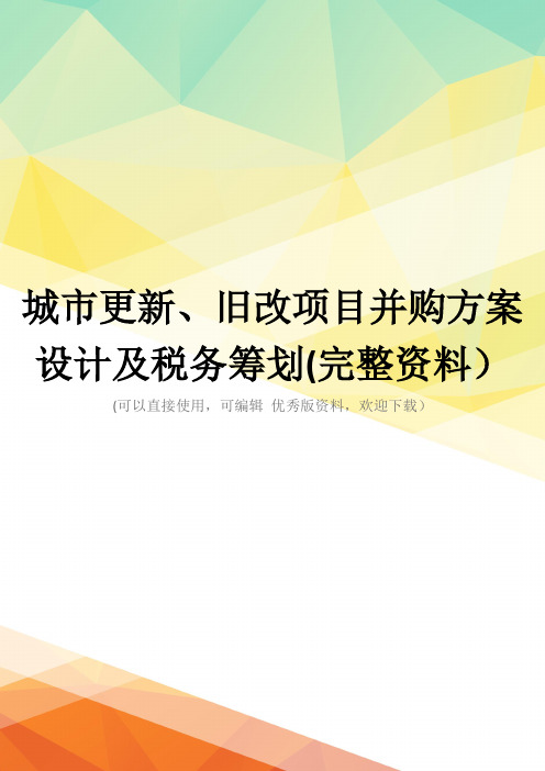 城市更新、旧改项目并购方案设计及税务筹划(完整资料)