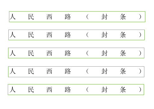 “节日”放假期间 封条 样本 A3纸