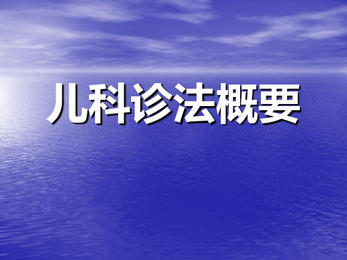 中医儿科 诊法概要