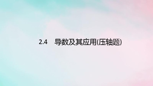 (通用版)2020版高考数学复习专题二函数与导数2.4导数及其应用(压轴题)课件文