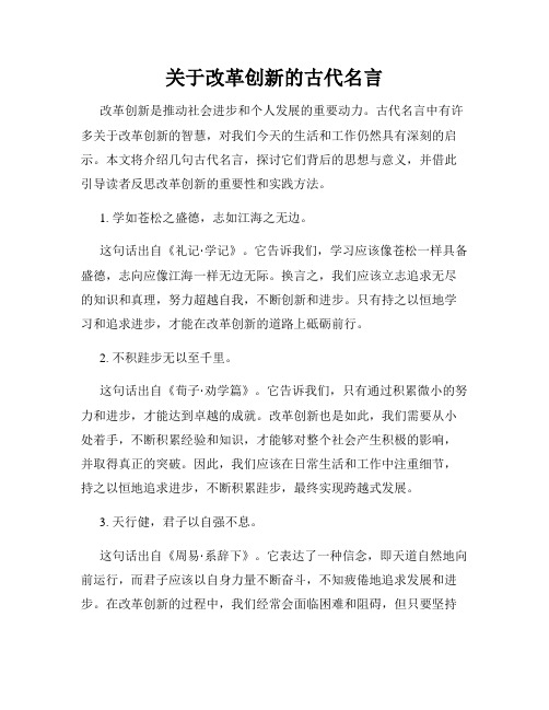 关于改革创新的古代名言