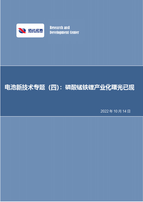 电池新技术专题（四）：磷酸锰铁锂产业化曙光已现