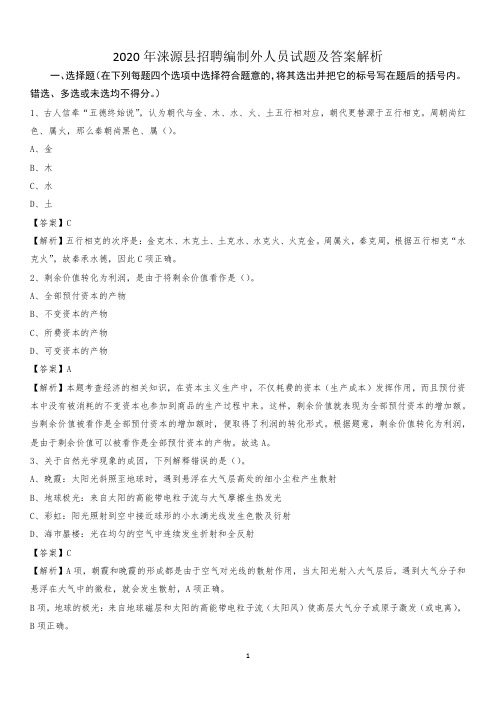 2020年涞源县招聘编制外人员试题及答案解析