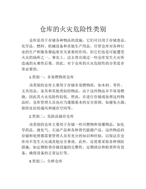 仓库的火灾危险性类别