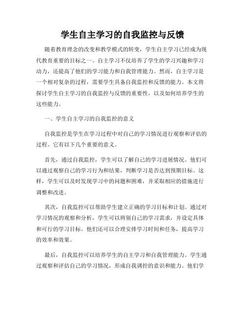 学生自主学习的自我监控与反馈