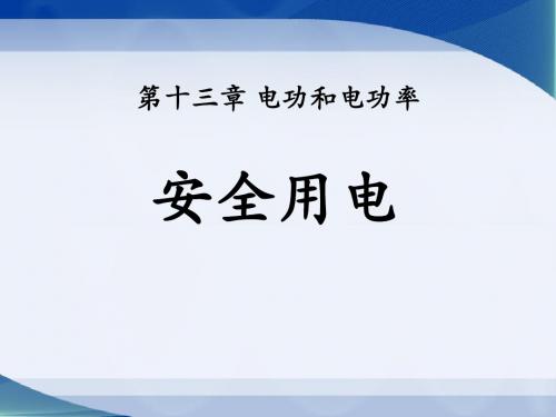 《安全用电》电功和电功率PPT精选教学优质课件