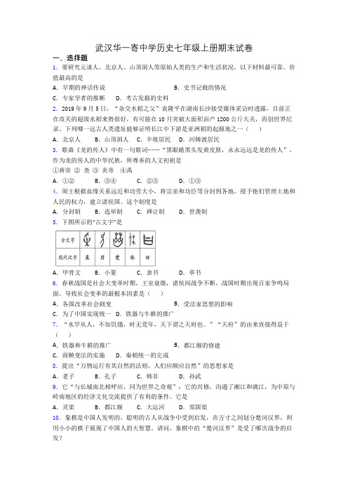 武汉华一寄中学历史七年级上册期末试卷