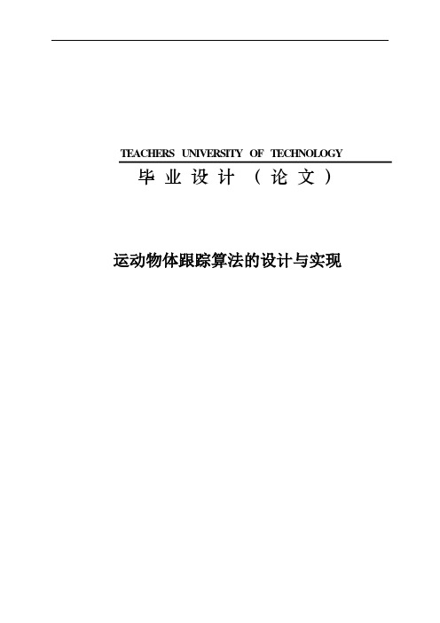 运动物体跟踪算法的设计与实现__毕业设计论文