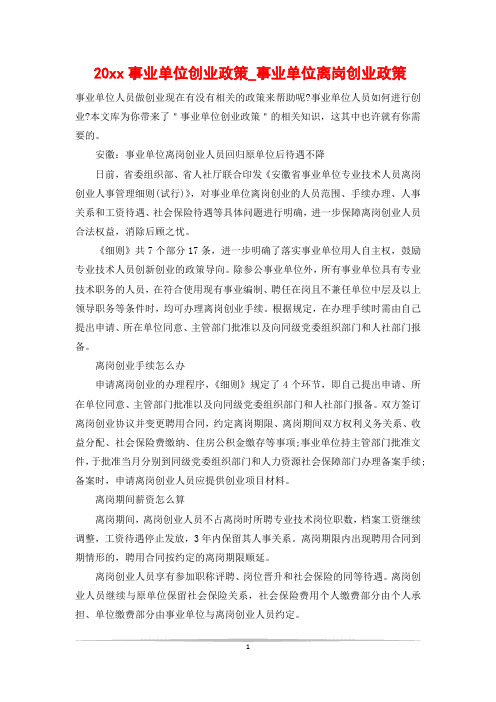 20xx事业单位创业政策_事业单位离岗创业政策