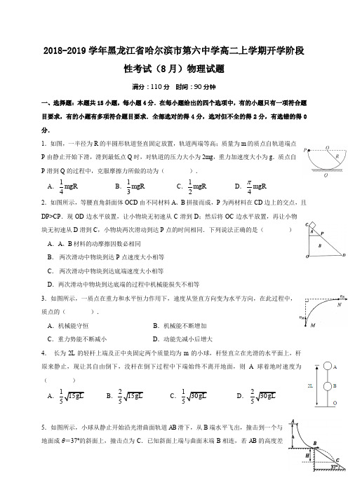 2018-2019学年黑龙江省哈尔滨市第六中学高二上学期开学阶段性考试(8月)物理试题Word版含答案