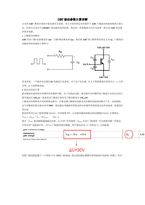 IGBT驱动参数计算详解