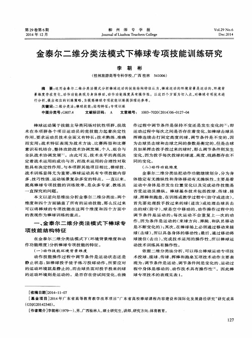 金泰尔二维分类法模式下棒球专项技能训练研究