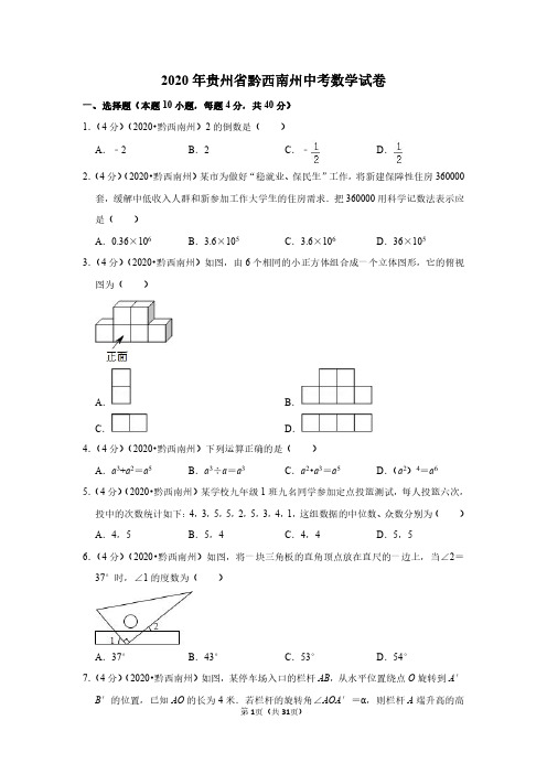 2020年贵州省黔西南州中考数学试卷(含解析)