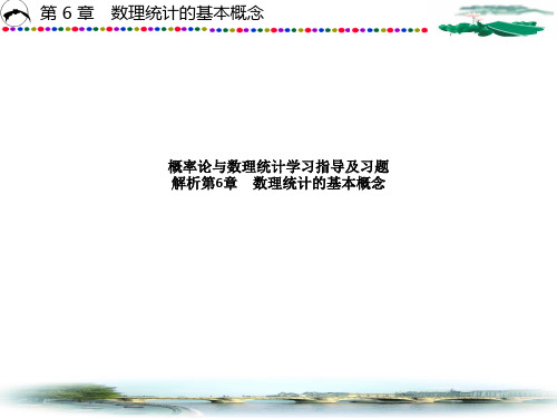 概率论与数理统计学习指导及习题解析第6章 数理统计的基本概念