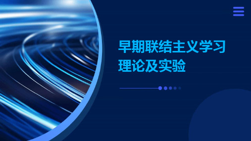 早期联结主义学习理论及实验巴甫洛夫桑代克华生