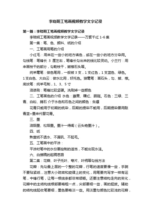 李晓明工笔画视频教学文字记录