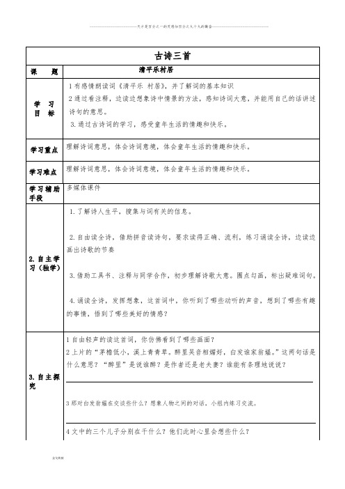 部编版四年级下册语文一单元《1.古诗词三首——清平乐-村居》学案