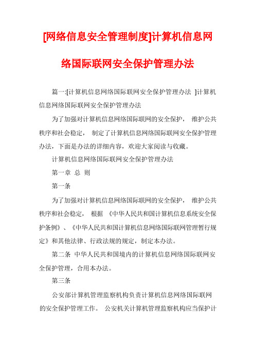 [网络信息安全管理制度]计算机信息网络国际联网安全保护管理办法