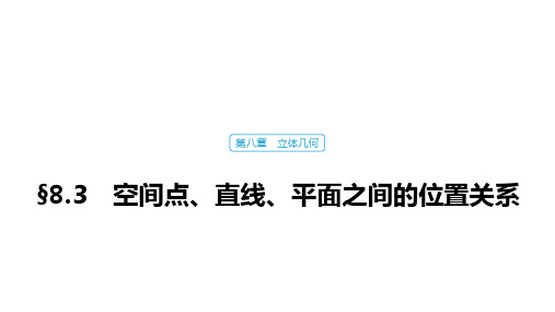 高中数学高考45第八章 立体几何 8 3 空间点、直线、平面之间的位置关系